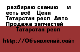 разбираю сканию 143м есть всё › Цена ­ 5 000 - Татарстан респ. Авто » Продажа запчастей   . Татарстан респ.